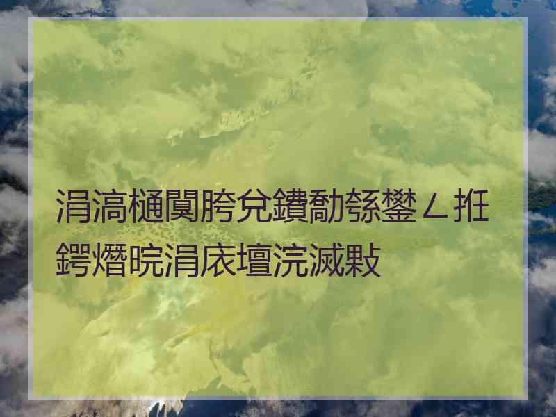 涓滈樋闃胯兌鐨勪綔鐢ㄥ拰鍔熸晥涓庡壇浣滅敤