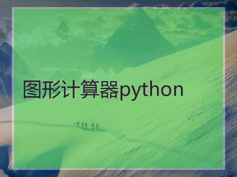 图形计算器python