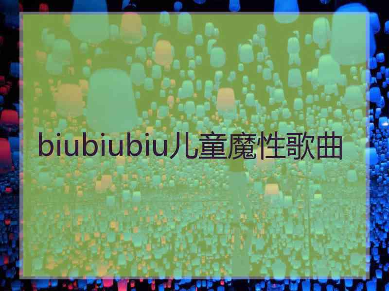 biubiubiu儿童魔性歌曲