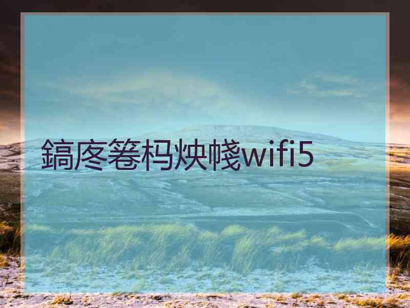 鎬庝箞杩炴帴wifi5