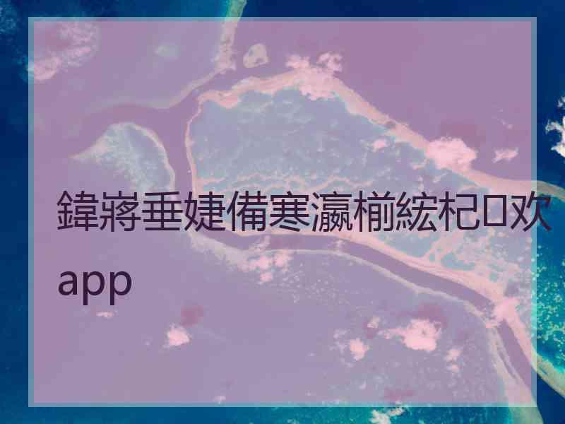 鍏嶈垂婕備寒瀛椾綋杞欢app