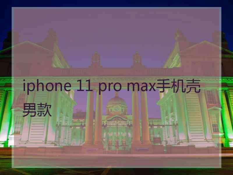 iphone 11 pro max手机壳男款