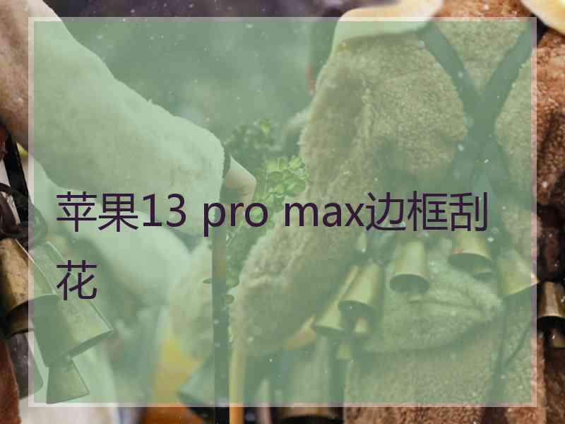 苹果13 pro max边框刮花