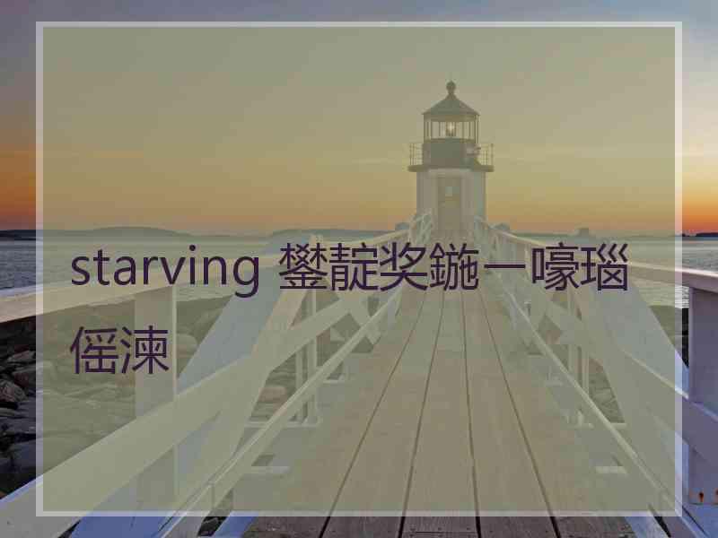 starving 鐢靛奖鍦ㄧ嚎瑙傜湅