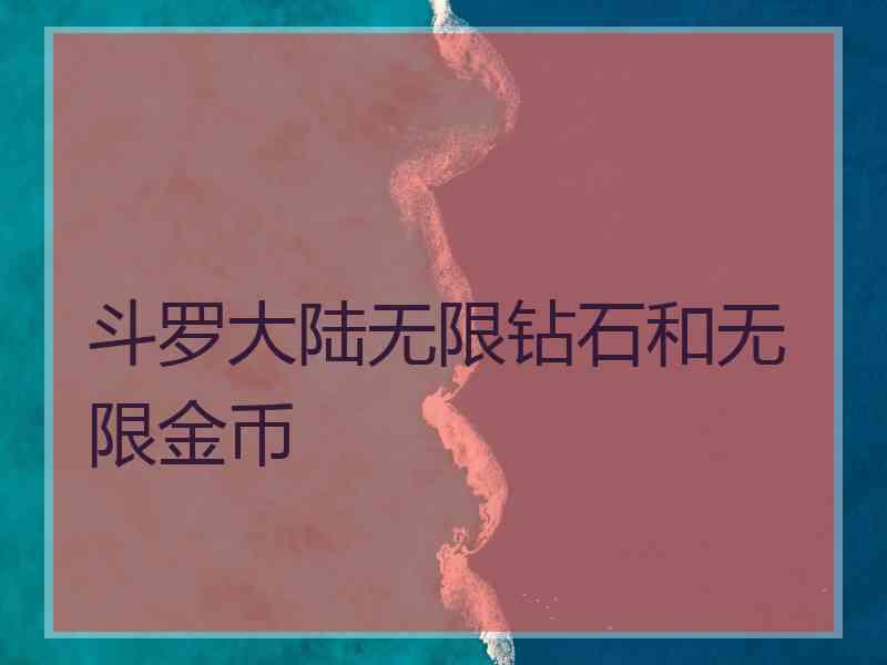 斗罗大陆无限钻石和无限金币