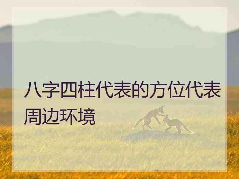 八字四柱代表的方位代表周边环境