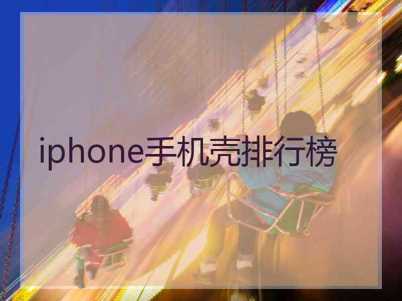 iphone手机壳排行榜