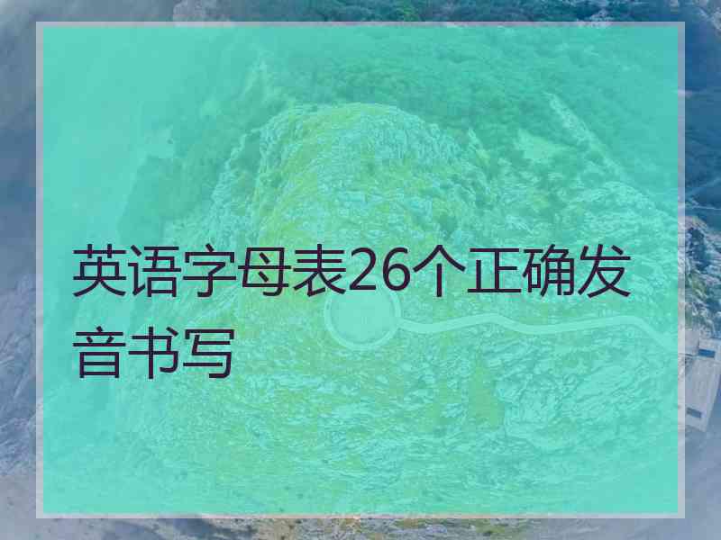 英语字母表26个正确发音书写