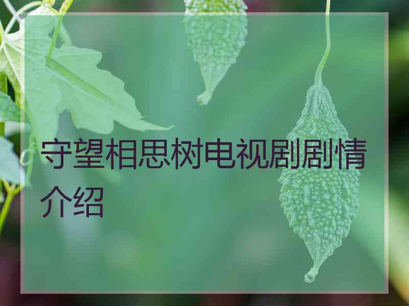 守望相思树电视剧剧情介绍