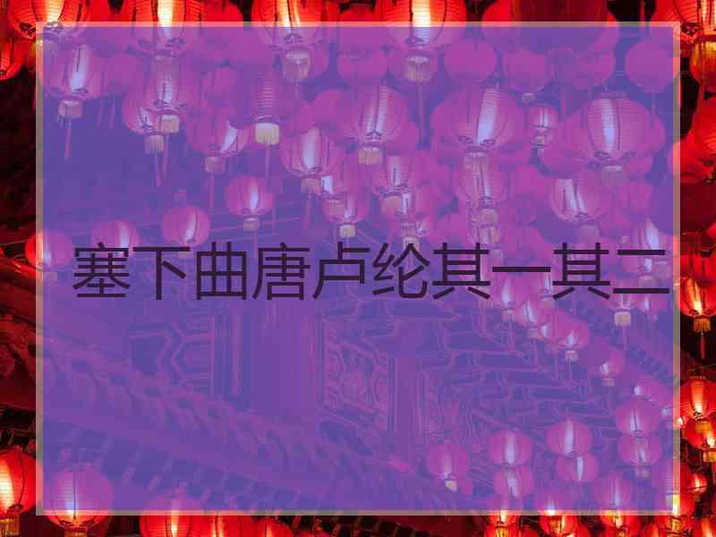 塞下曲唐卢纶其一其二