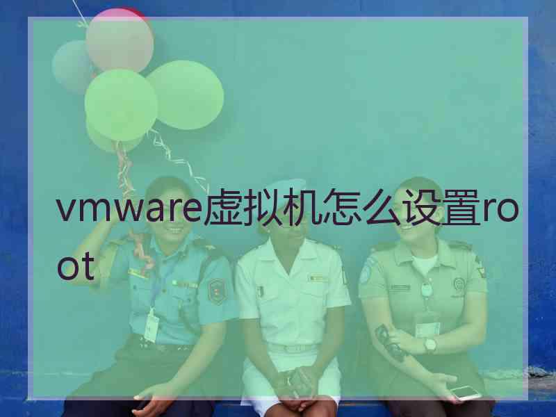 vmware虚拟机怎么设置root