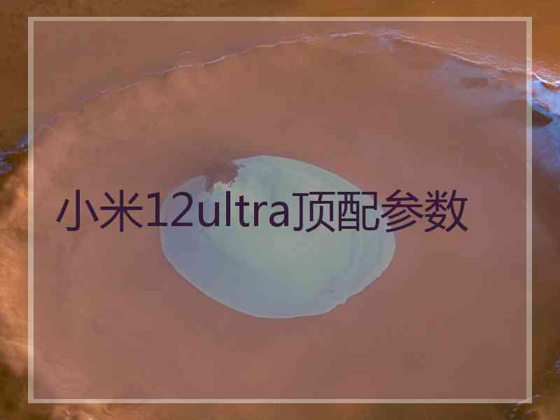 小米12ultra顶配参数