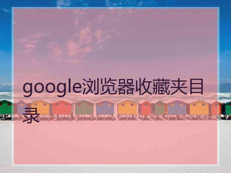 google浏览器收藏夹目录