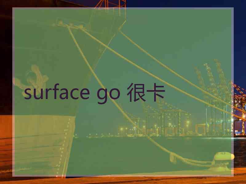 surface go 很卡