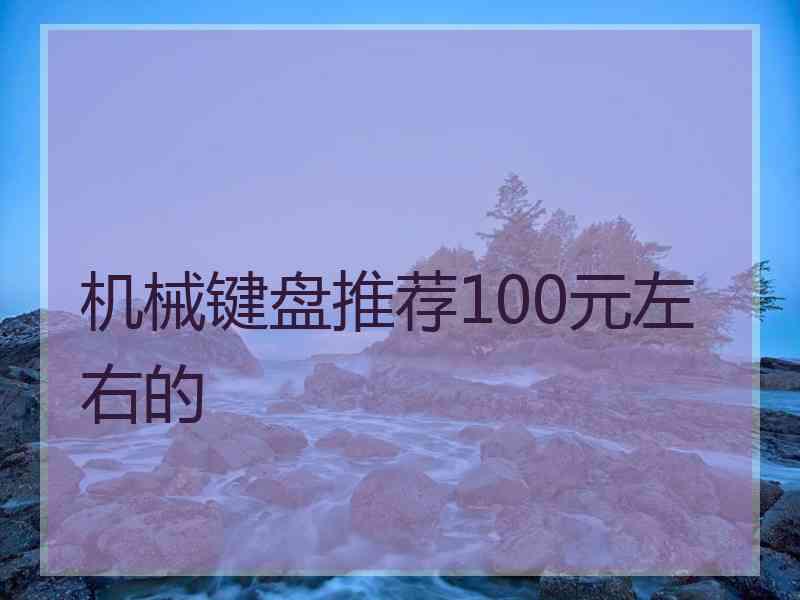 机械键盘推荐100元左右的