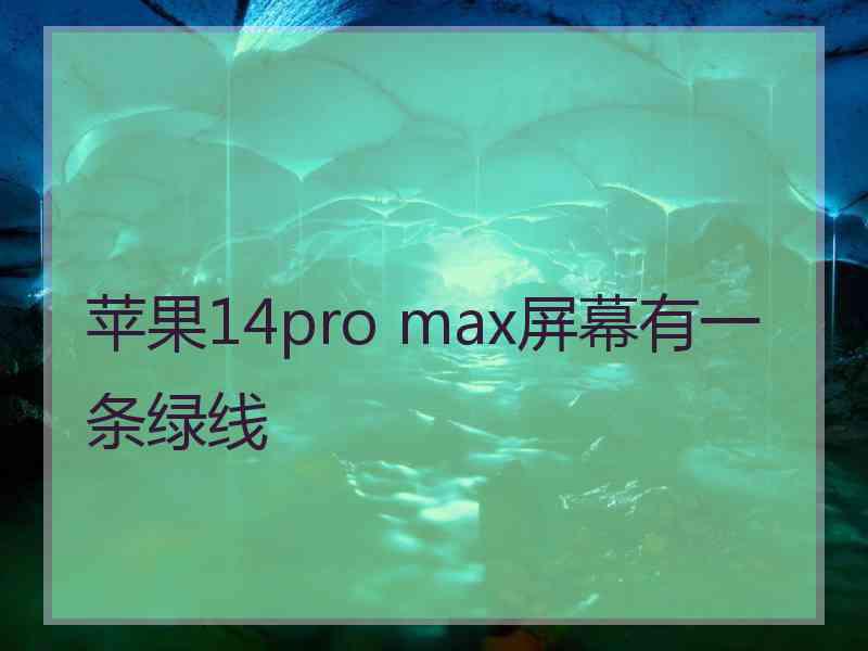 苹果14pro max屏幕有一条绿线