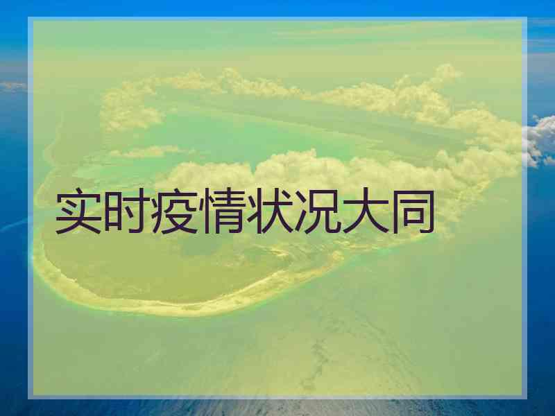 实时疫情状况大同