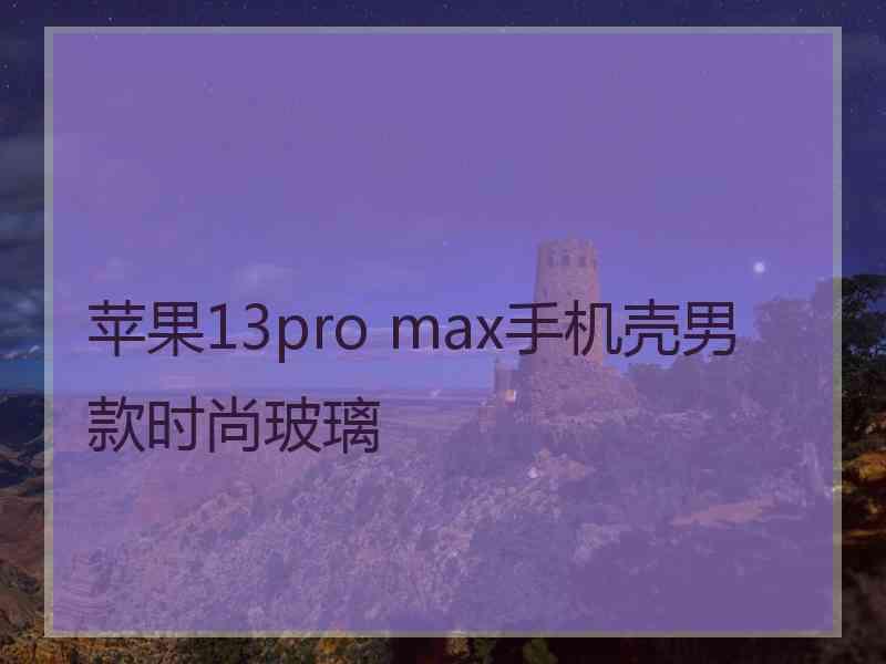 苹果13pro max手机壳男款时尚玻璃