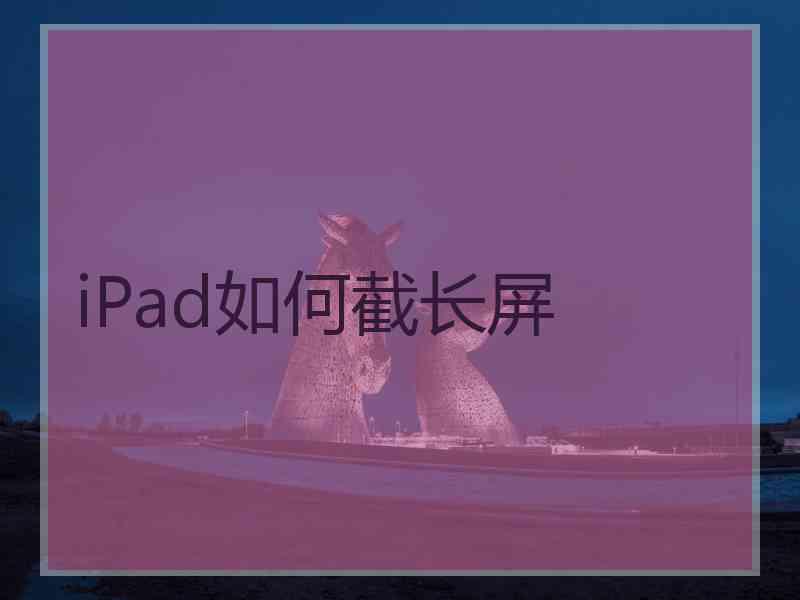 iPad如何截长屏