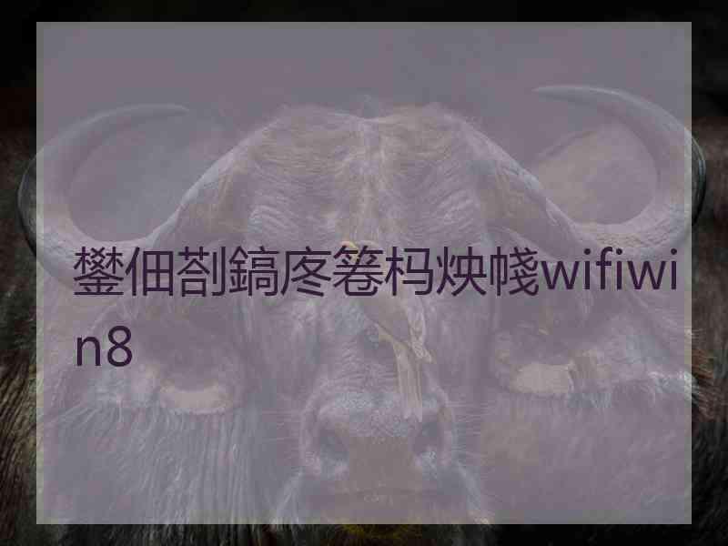 鐢佃剳鎬庝箞杩炴帴wifiwin8