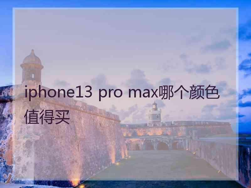 iphone13 pro max哪个颜色值得买