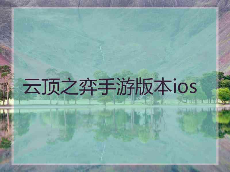 云顶之弈手游版本ios