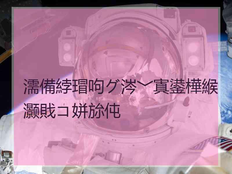 濡備綍瑁呴グ涔﹀寘鍙樺緱灏戝コ姘旀伅