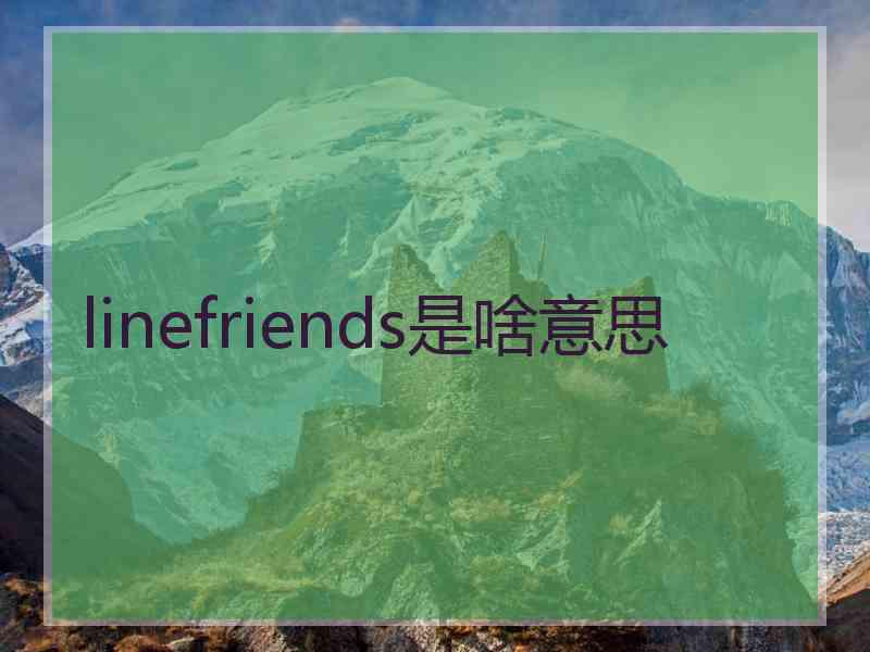 linefriends是啥意思