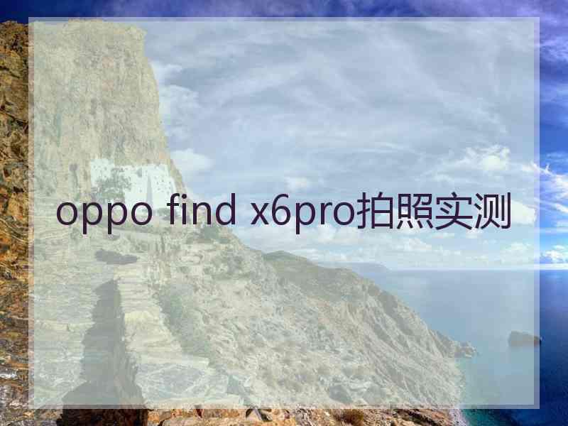 oppo find x6pro拍照实测