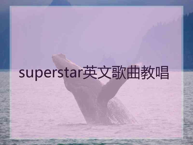 superstar英文歌曲教唱