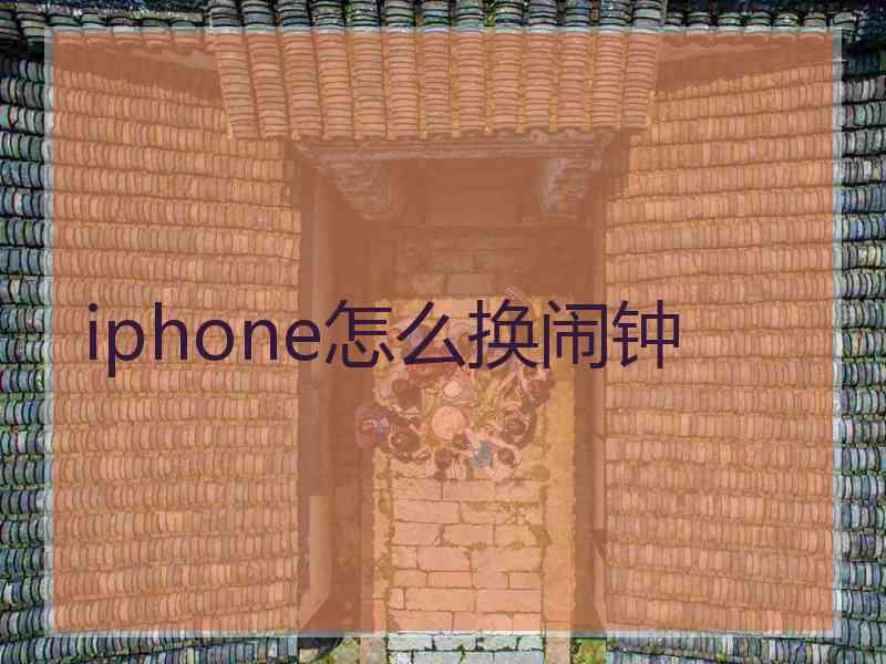 iphone怎么换闹钟