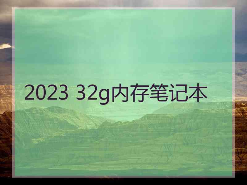 2023 32g内存笔记本