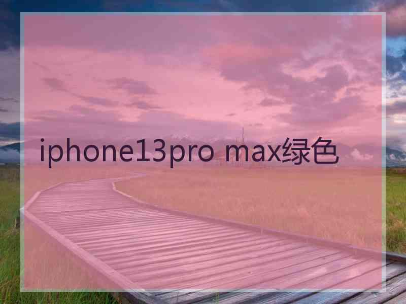 iphone13pro max绿色