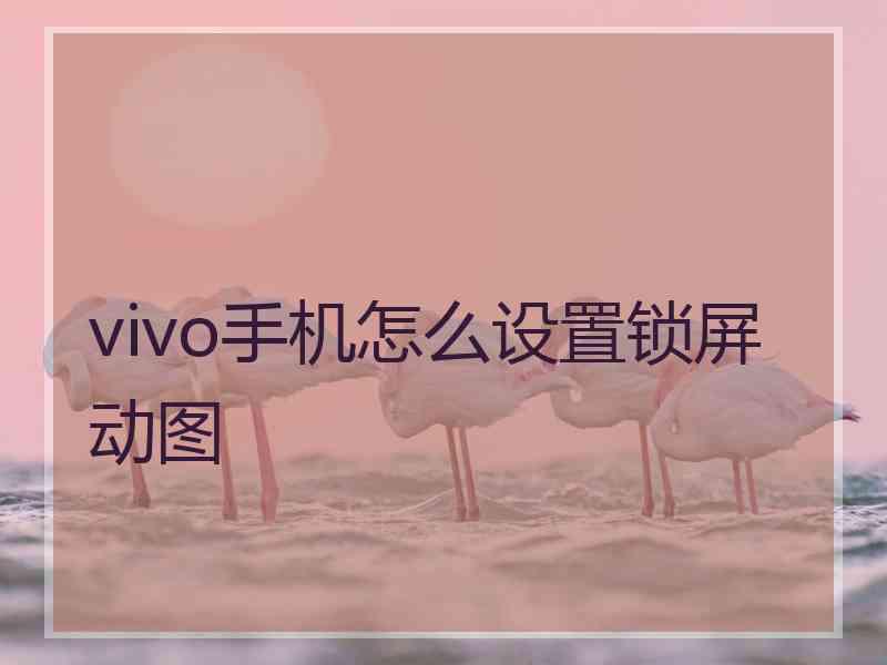 vivo手机怎么设置锁屏动图