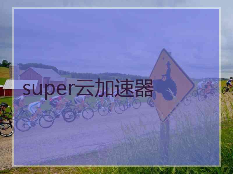 super云加速器