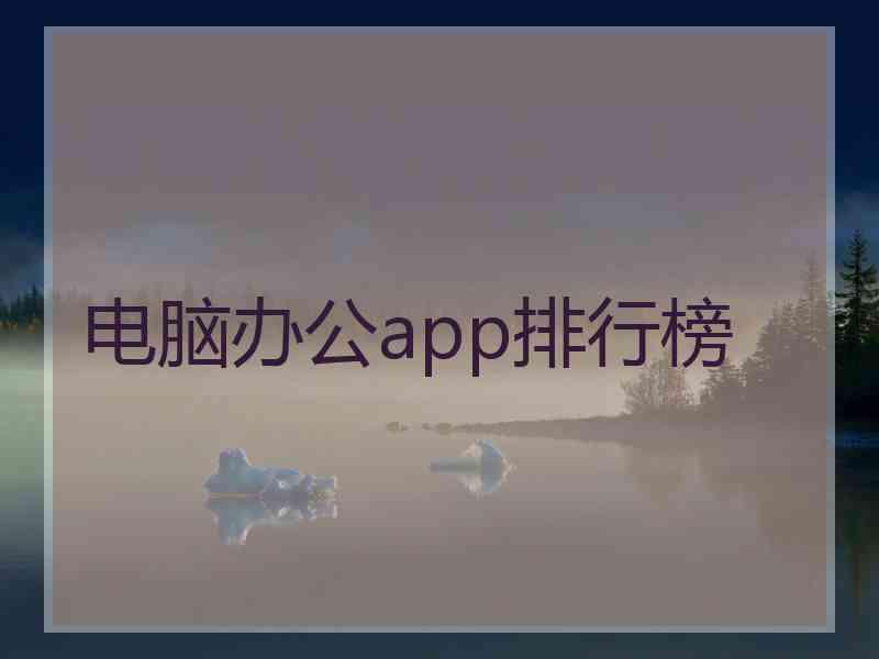 电脑办公app排行榜