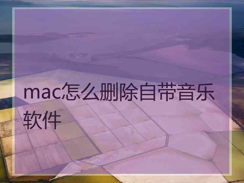 mac怎么删除自带音乐软件