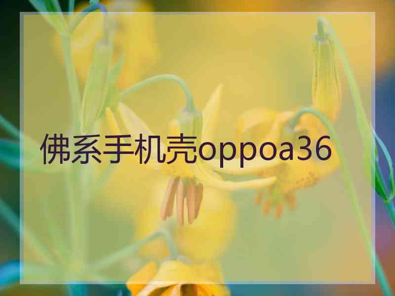 佛系手机壳oppoa36