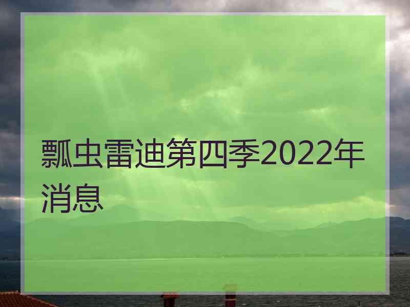 瓢虫雷迪第四季2022年消息