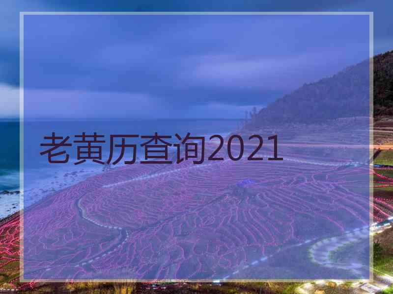 老黄历查询2021