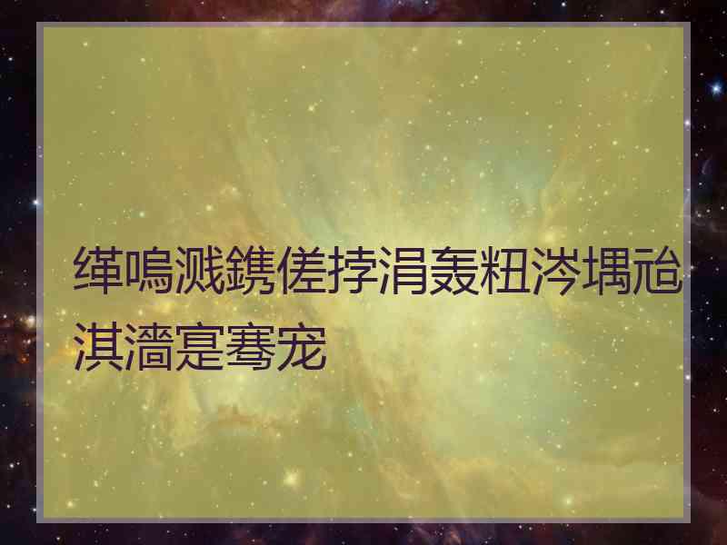 缂嗚溅鎸傞挬涓轰粈涔堣兘淇濇寔骞宠　