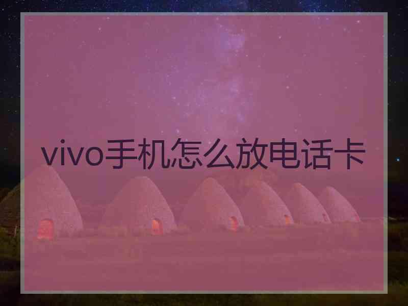 vivo手机怎么放电话卡