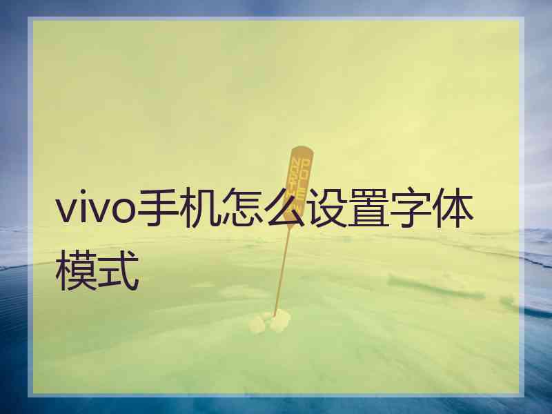 vivo手机怎么设置字体模式