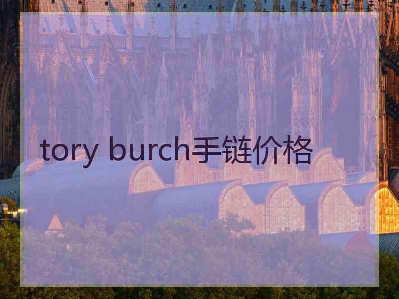 tory burch手链价格