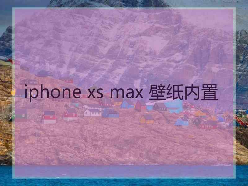 iphone xs max 壁纸内置