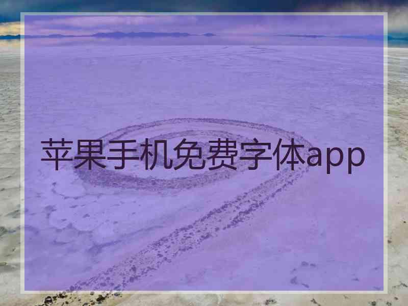 苹果手机免费字体app