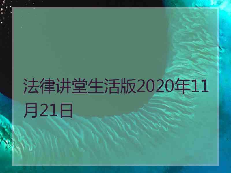 法律讲堂生活版2020年11月21日