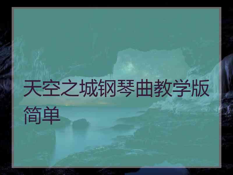 天空之城钢琴曲教学版简单