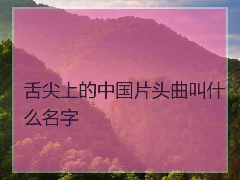 舌尖上的中国片头曲叫什么名字