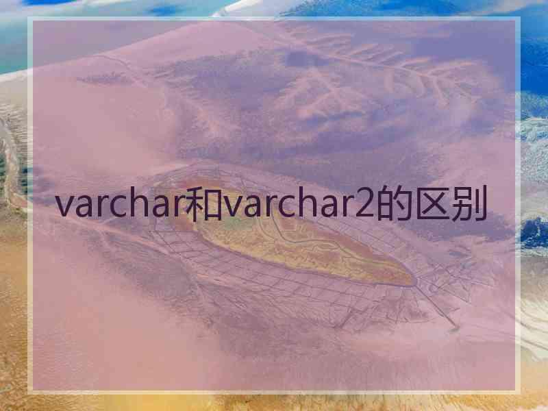 varchar和varchar2的区别